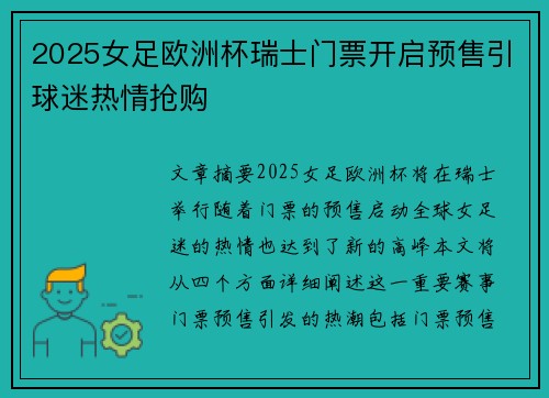 2025女足欧洲杯瑞士门票开启预售引球迷热情抢购