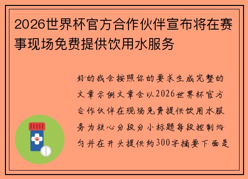 2026世界杯官方合作伙伴宣布将在赛事现场免费提供饮用水服务
