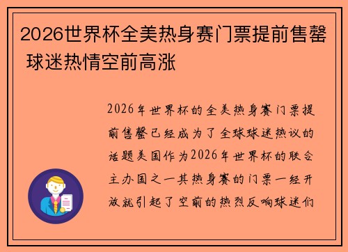 2026世界杯全美热身赛门票提前售罄 球迷热情空前高涨