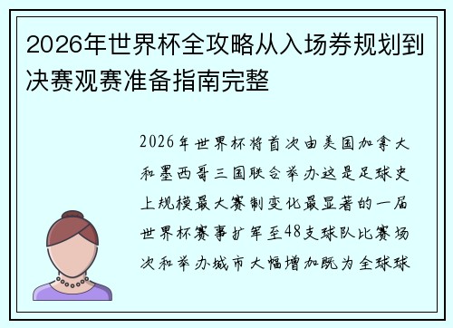 2026年世界杯全攻略从入场券规划到决赛观赛准备指南完整