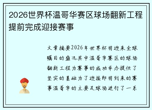 2026世界杯温哥华赛区球场翻新工程提前完成迎接赛事
