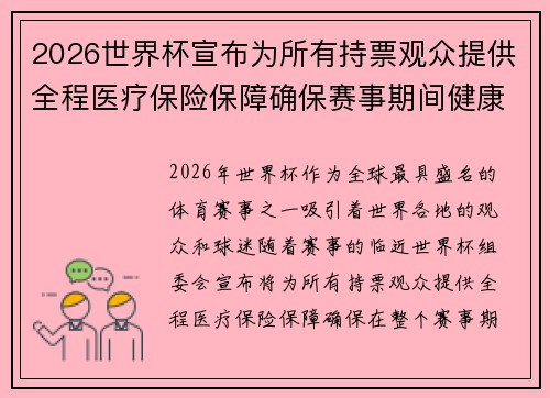 2026世界杯宣布为所有持票观众提供全程医疗保险保障确保赛事期间健康无忧