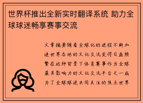 世界杯推出全新实时翻译系统 助力全球球迷畅享赛事交流