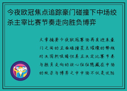 今夜欧冠焦点追踪豪门碰撞下中场绞杀主宰比赛节奏走向胜负博弈 今夜欧冠焦点追踪豪门碰撞下中场绞杀主宰比赛节奏走向胜负博弈