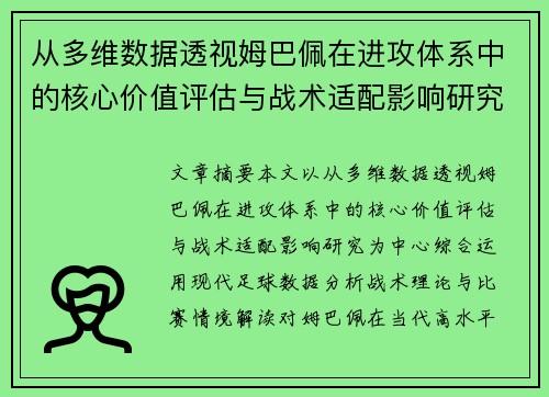 从多维数据透视姆巴佩在进攻体系中的核心价值评估与战术适配影响研究