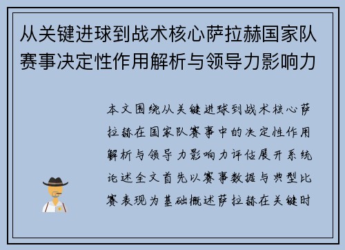 从关键进球到战术核心萨拉赫国家队赛事决定性作用解析与领导力影响力评估