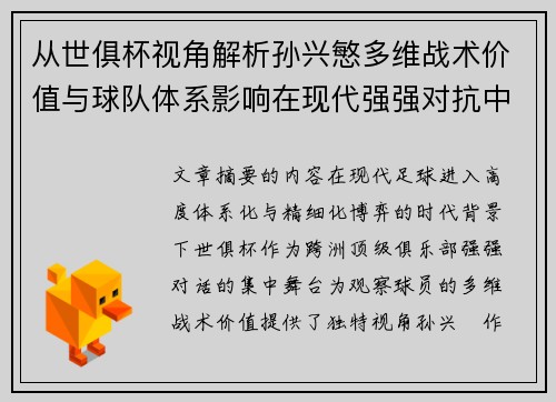 从世俱杯视角解析孙兴慜多维战术价值与球队体系影响在现代强强对抗中