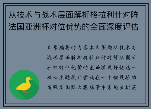 从技术与战术层面解析格拉利什对阵法国亚洲杯对位优势的全面深度评估