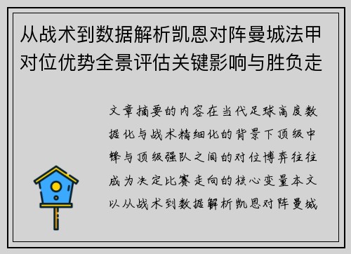 从战术到数据解析凯恩对阵曼城法甲对位优势全景评估关键影响与胜负走向