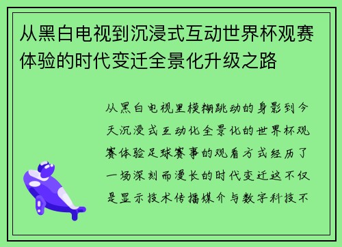 从黑白电视到沉浸式互动世界杯观赛体验的时代变迁全景化升级之路
