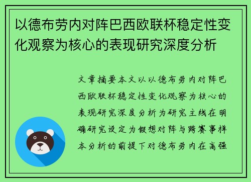 以德布劳内对阵巴西欧联杯稳定性变化观察为核心的表现研究深度分析