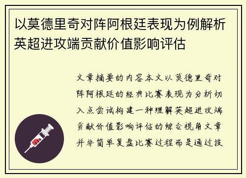 以莫德里奇对阵阿根廷表现为例解析英超进攻端贡献价值影响评估 以莫德里奇对阵阿根廷表现为例解析英超进攻端贡献价值影响评估