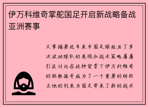 伊万科维奇掌舵国足开启新战略备战亚洲赛事