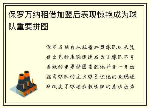 保罗万纳租借加盟后表现惊艳成为球队重要拼图 保罗万纳租借加盟后表现惊艳成为球队重要拼图
