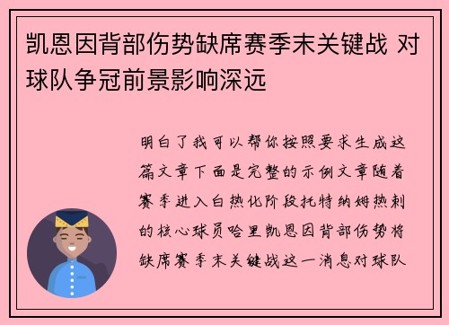 凯恩因背部伤势缺席赛季末关键战 对球队争冠前景影响深远