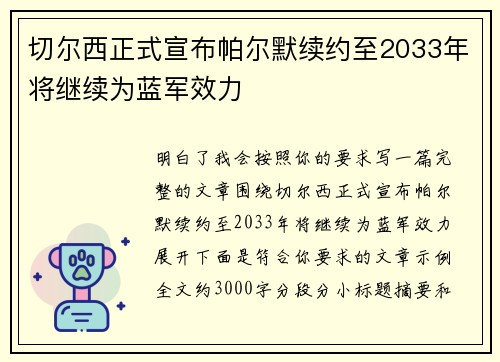 切尔西正式宣布帕尔默续约至2033年将继续为蓝军效力