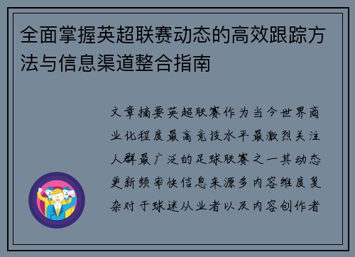 全面掌握英超联赛动态的高效跟踪方法与信息渠道整合指南