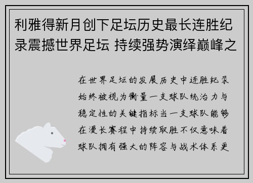 利雅得新月创下足坛历史最长连胜纪录震撼世界足坛 持续强势演绎巅峰之路