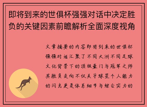 即将到来的世俱杯强强对话中决定胜负的关键因素前瞻解析全面深度视角探讨