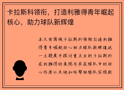 卡拉斯科领衔，打造利雅得青年崛起核心，助力球队新辉煌