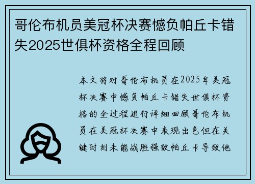 哥伦布机员美冠杯决赛憾负帕丘卡错失2025世俱杯资格全程回顾 哥伦布机员美冠杯决赛憾负帕丘卡错失2025世俱杯资格全程回顾