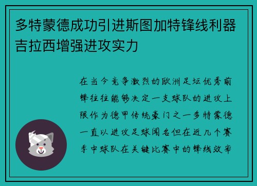 多特蒙德成功引进斯图加特锋线利器吉拉西增强进攻实力