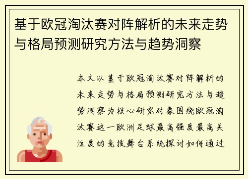 基于欧冠淘汰赛对阵解析的未来走势与格局预测研究方法与趋势洞察