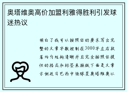 奥塔维奥高价加盟利雅得胜利引发球迷热议 奥塔维奥高价加盟利雅得胜利引发球迷热议