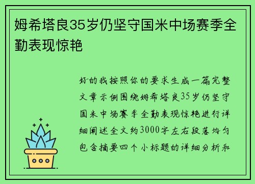 姆希塔良35岁仍坚守国米中场赛季全勤表现惊艳