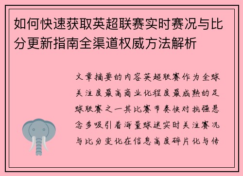 如何快速获取英超联赛实时赛况与比分更新指南全渠道权威方法解析