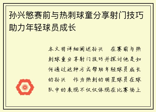 孙兴慜赛前与热刺球童分享射门技巧助力年轻球员成长