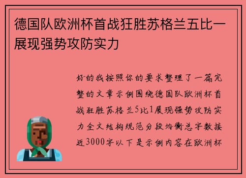 德国队欧洲杯首战狂胜苏格兰五比一展现强势攻防实力