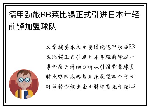 德甲劲旅RB莱比锡正式引进日本年轻前锋加盟球队