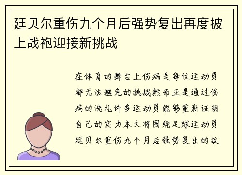 廷贝尔重伤九个月后强势复出再度披上战袍迎接新挑战