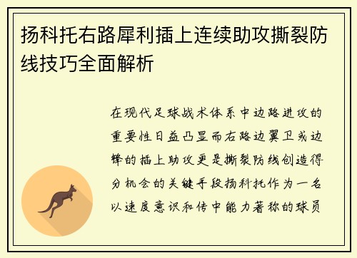 扬科托右路犀利插上连续助攻撕裂防线技巧全面解析