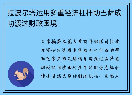 拉波尔塔运用多重经济杠杆助巴萨成功渡过财政困境 拉波尔塔运用多重经济杠杆助巴萨成功渡过财政困境