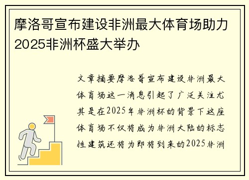 摩洛哥宣布建设非洲最大体育场助力2025非洲杯盛大举办