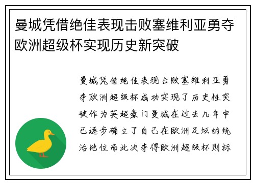曼城凭借绝佳表现击败塞维利亚勇夺欧洲超级杯实现历史新突破