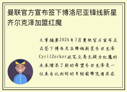 曼联官方宣布签下博洛尼亚锋线新星齐尔克泽加盟红魔