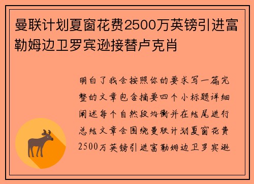 曼联计划夏窗花费2500万英镑引进富勒姆边卫罗宾逊接替卢克肖