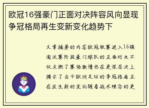 欧冠16强豪门正面对决阵容风向显现争冠格局再生变新变化趋势下