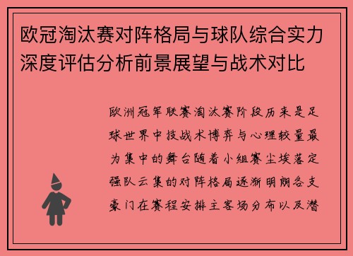 欧冠淘汰赛对阵格局与球队综合实力深度评估分析前景展望与战术对比