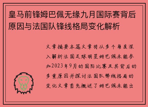 皇马前锋姆巴佩无缘九月国际赛背后原因与法国队锋线格局变化解析