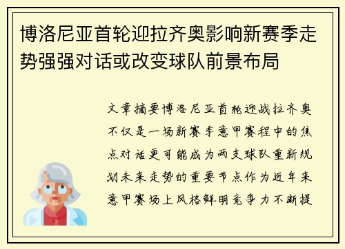 博洛尼亚首轮迎拉齐奥影响新赛季走势强强对话或改变球队前景布局